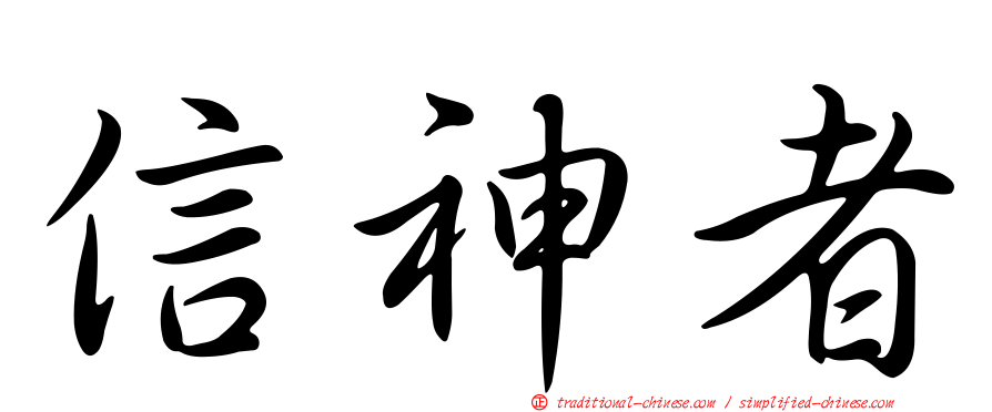信神者