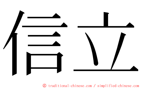 信立 ming font
