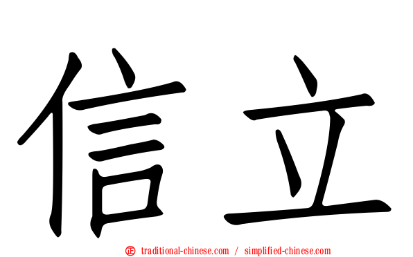信立