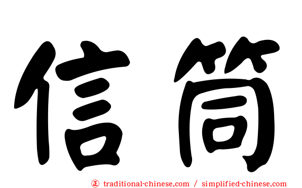 信筒