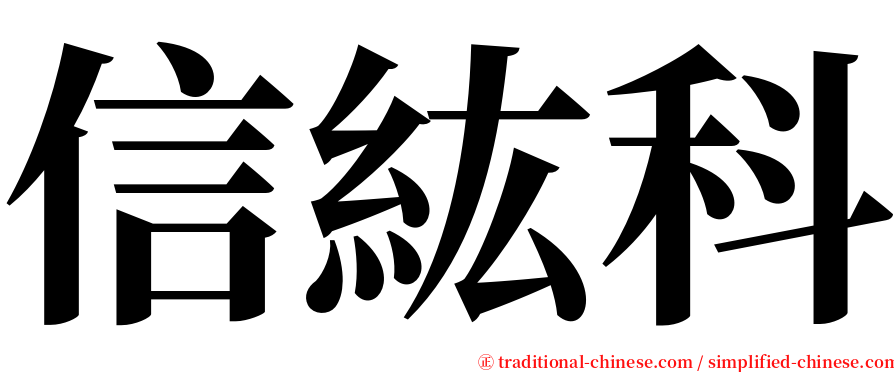 信紘科 serif font