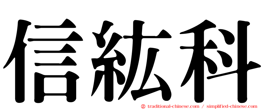 信紘科