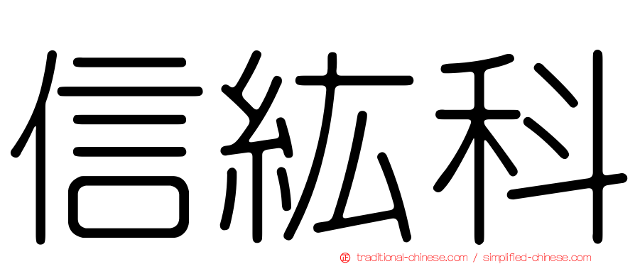 信紘科