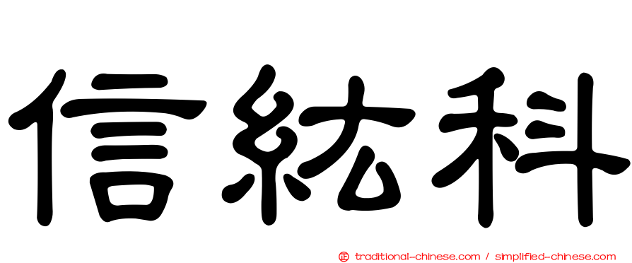 信紘科