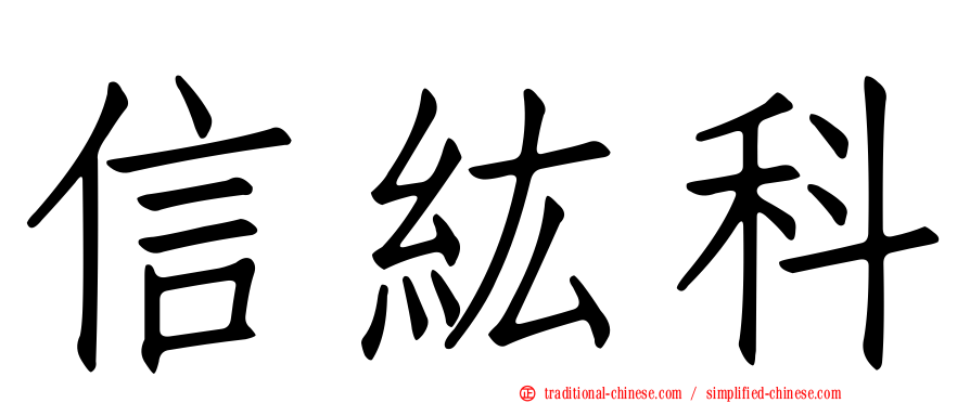 信紘科