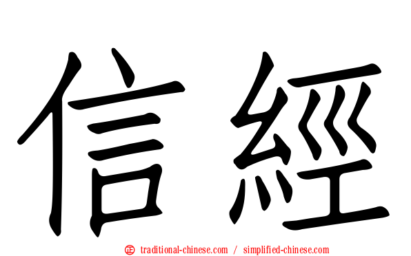 信經