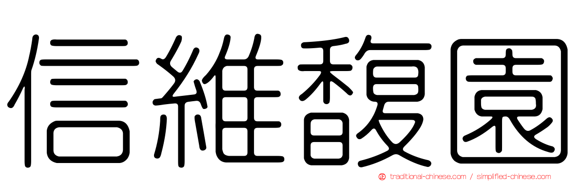 信維馥園