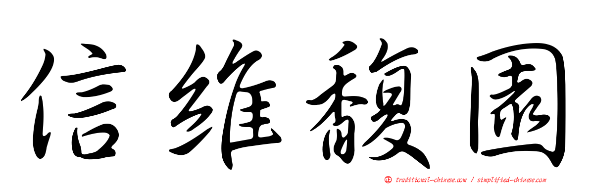 信維馥園