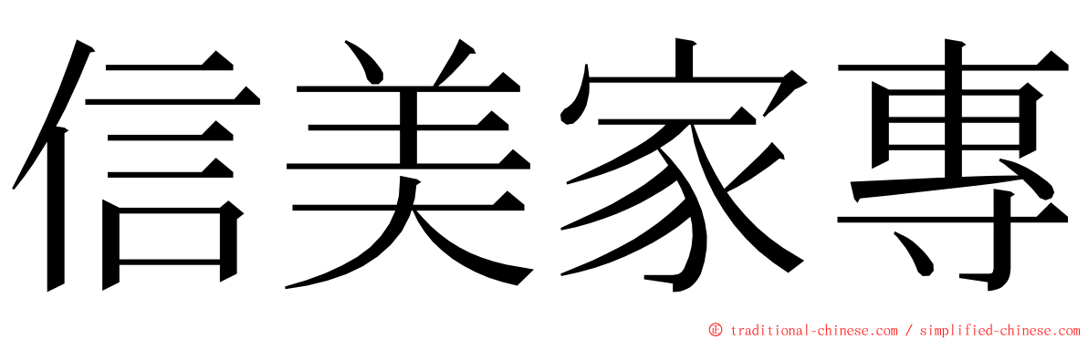信美家專 ming font