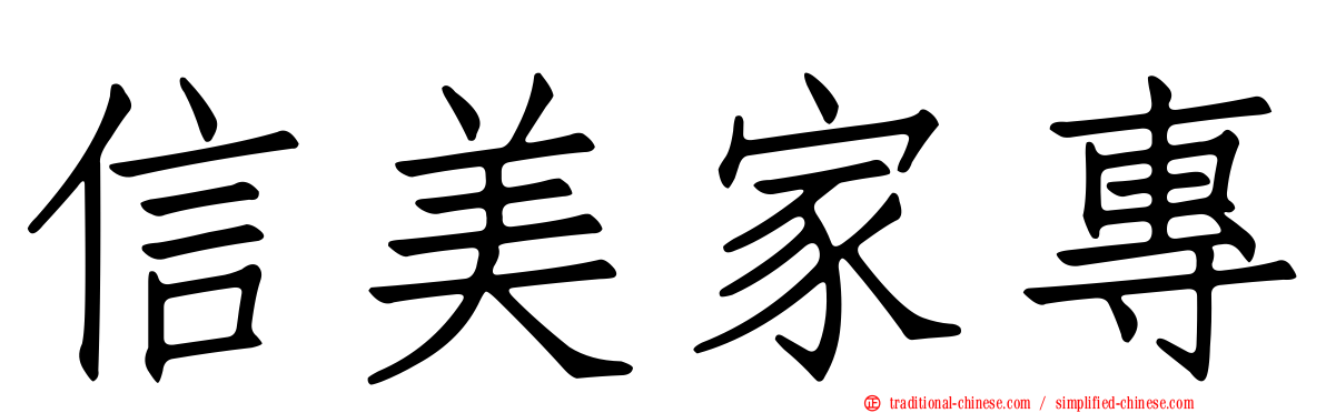信美家專