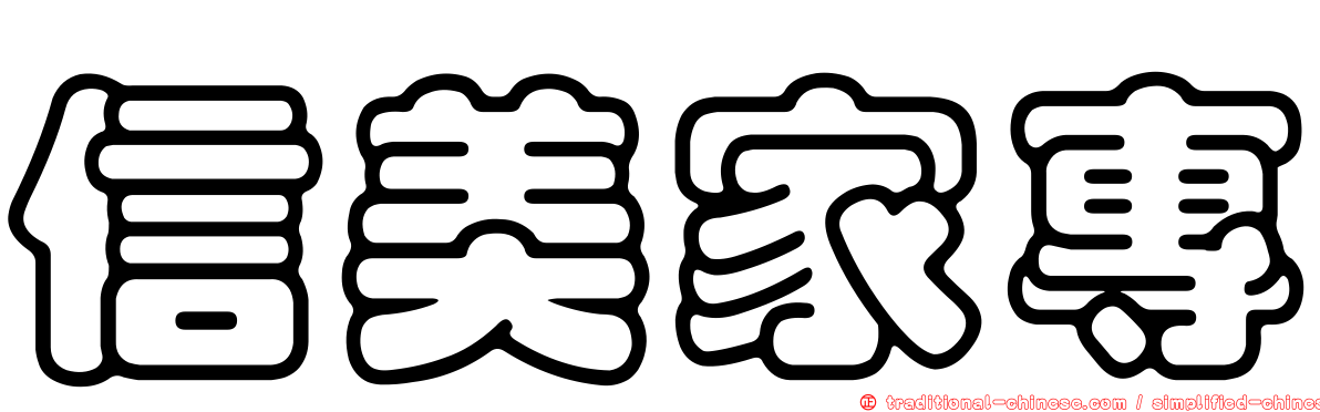 信美家專