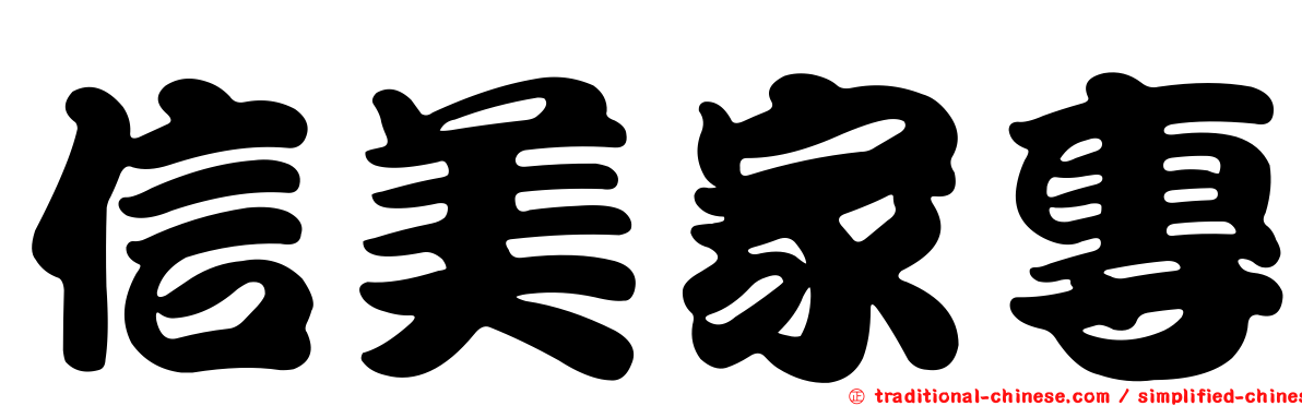 信美家專