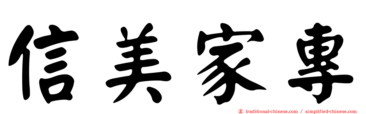 信美家專