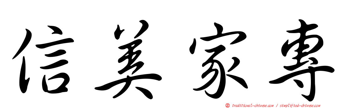 信美家專