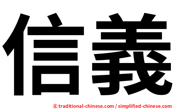 信義