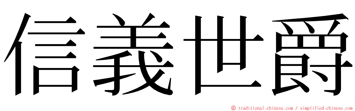 信義世爵 ming font