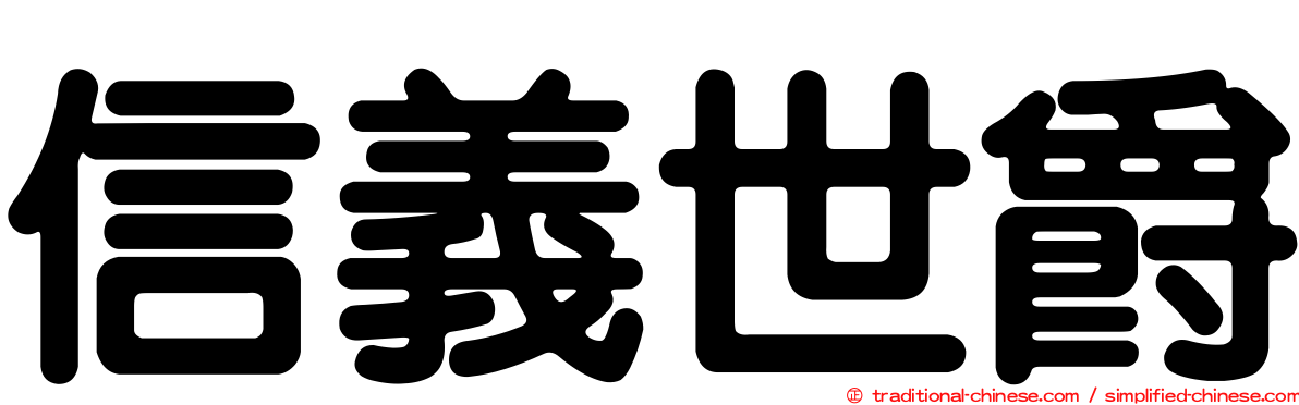 信義世爵
