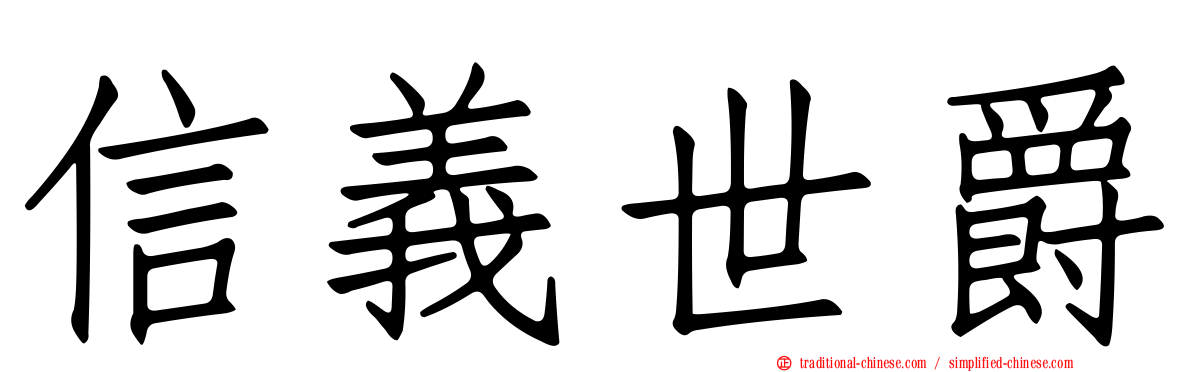 信義世爵