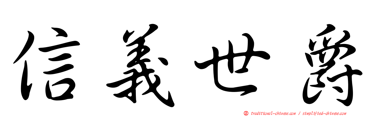 信義世爵