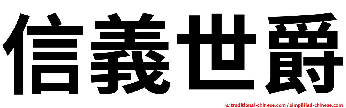 信義世爵