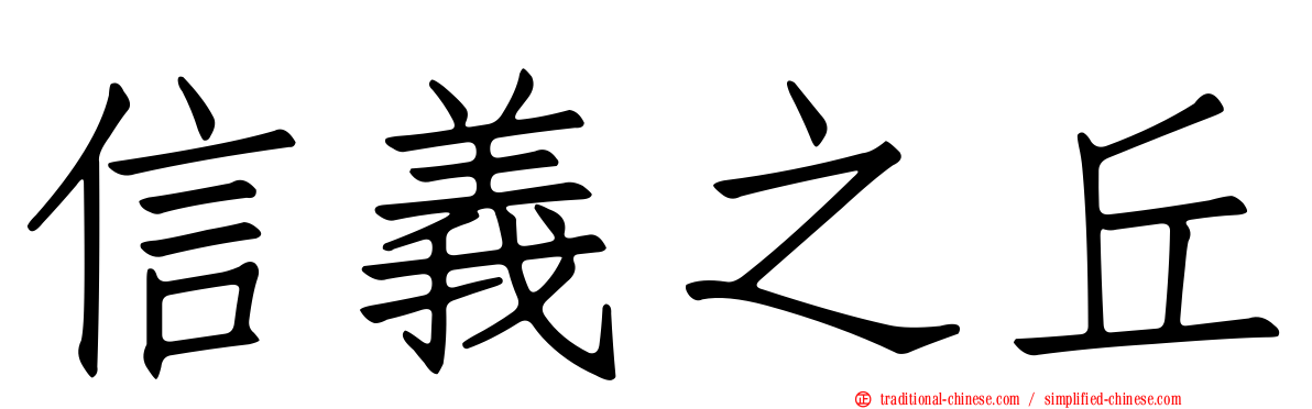 信義之丘