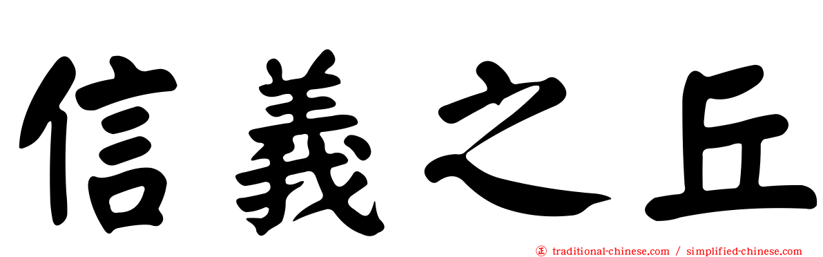 信義之丘