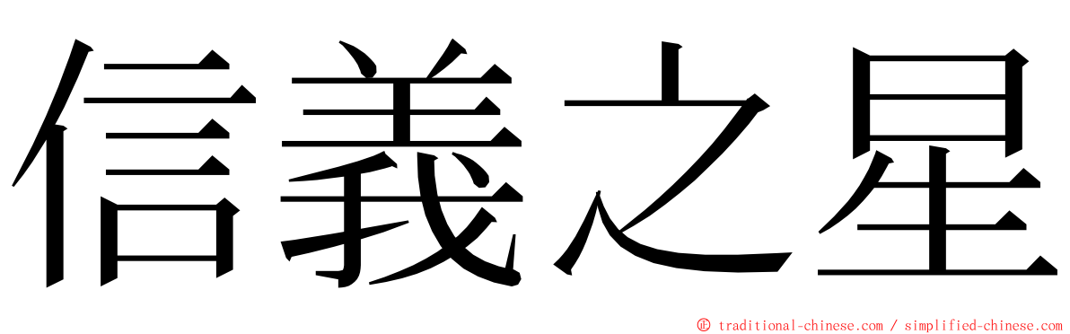 信義之星 ming font