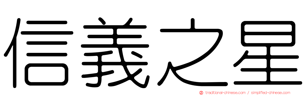 信義之星