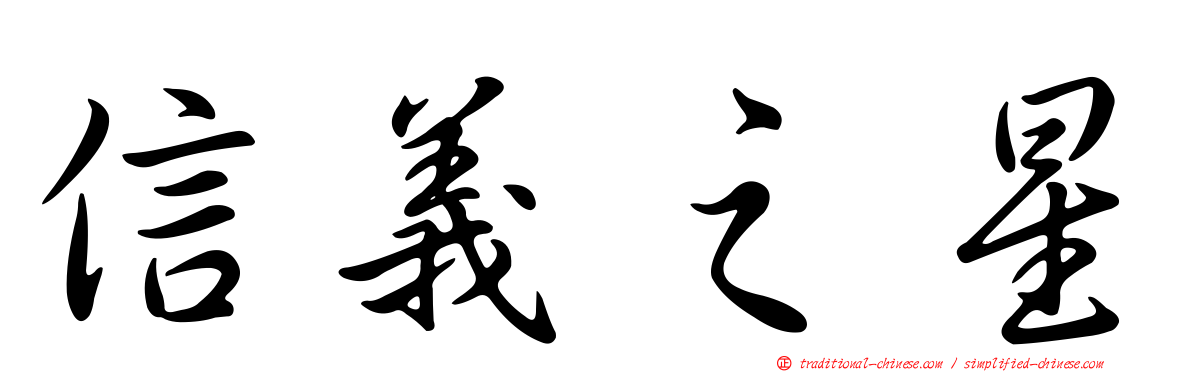 信義之星