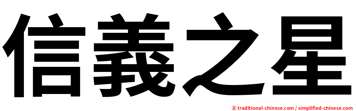 信義之星