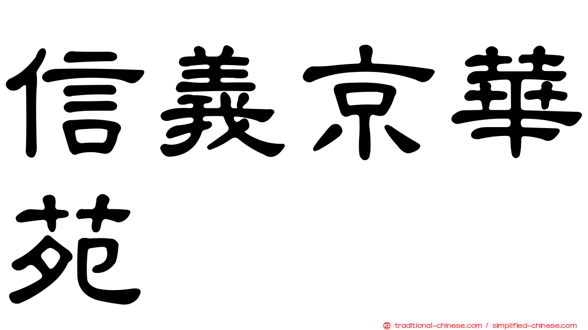信義京華苑