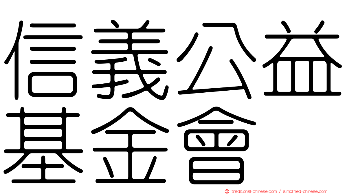 信義公益基金會