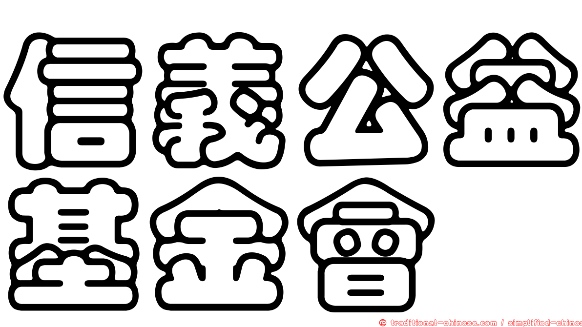 信義公益基金會