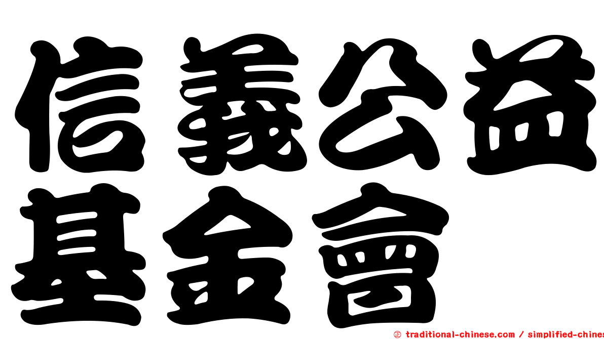 信義公益基金會
