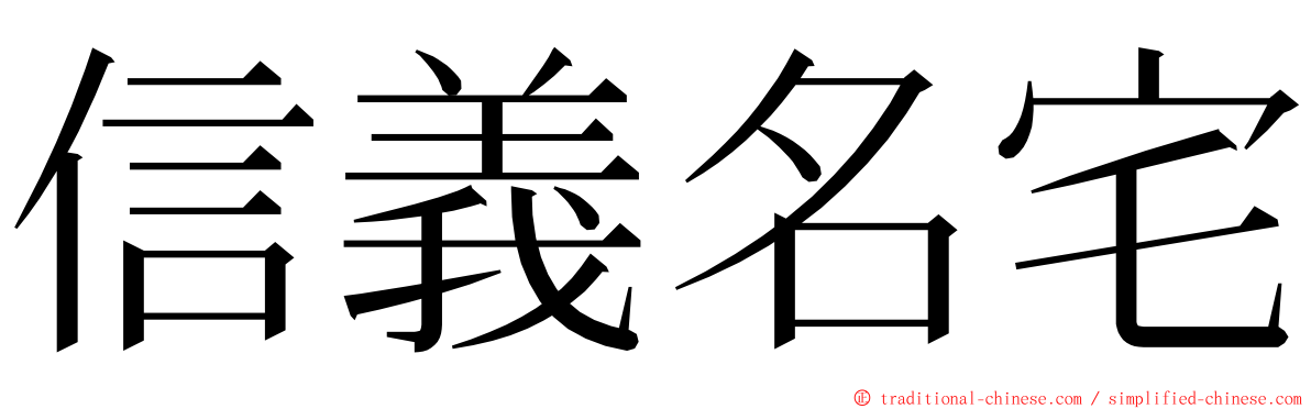 信義名宅 ming font