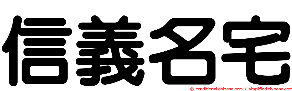 信義名宅