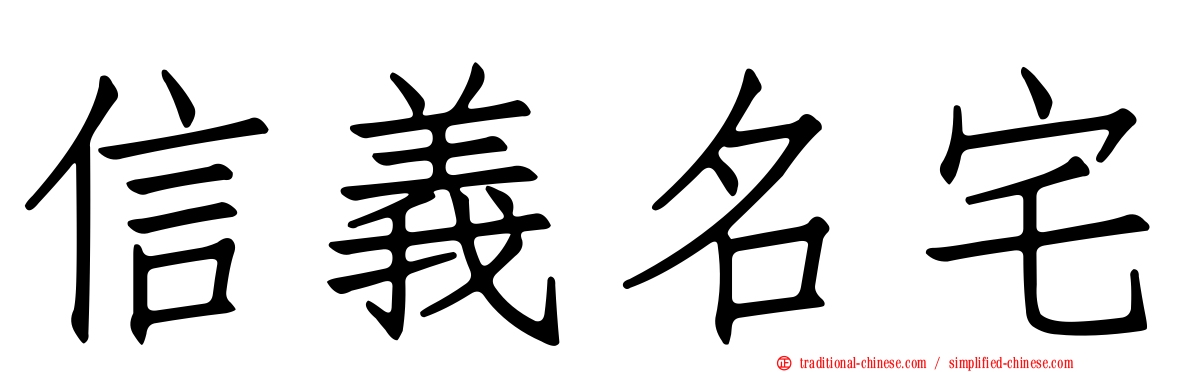 信義名宅