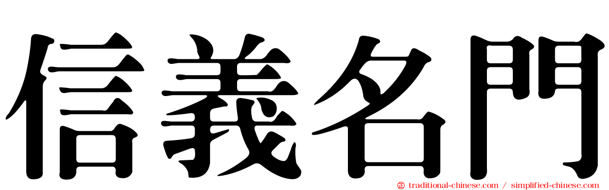 信義名門