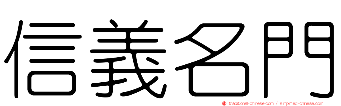 信義名門
