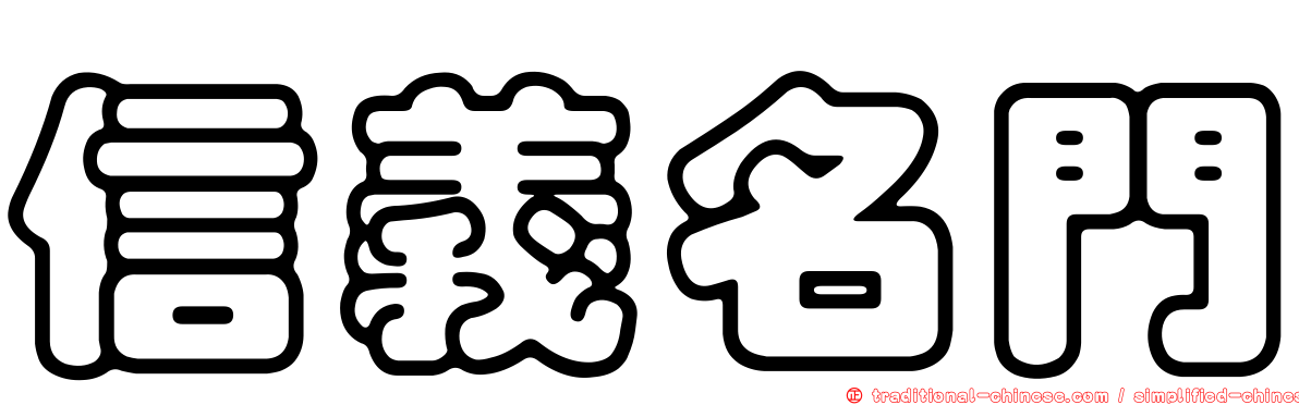 信義名門