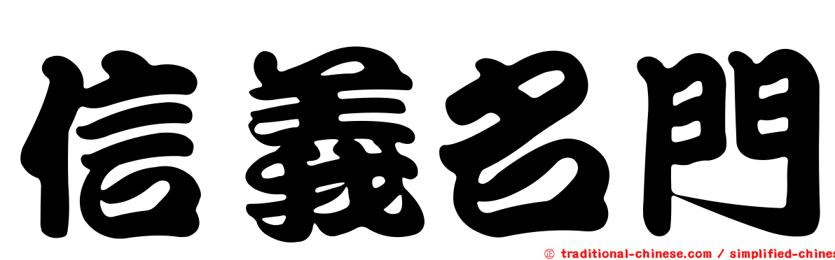 信義名門