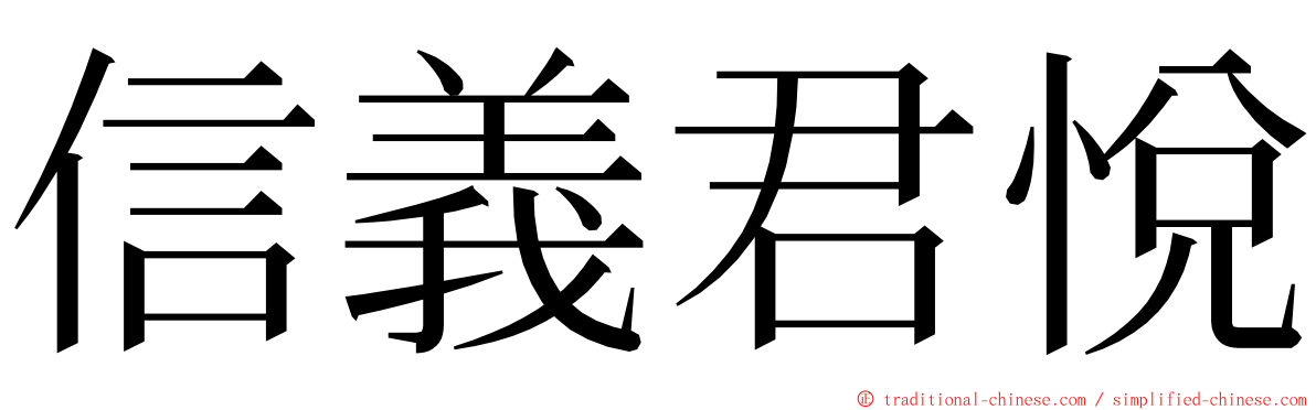信義君悅 ming font