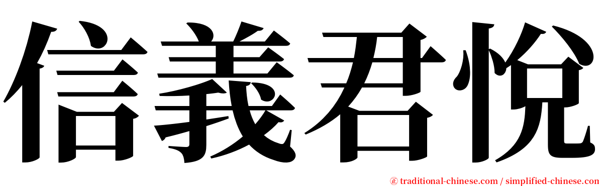信義君悅 serif font