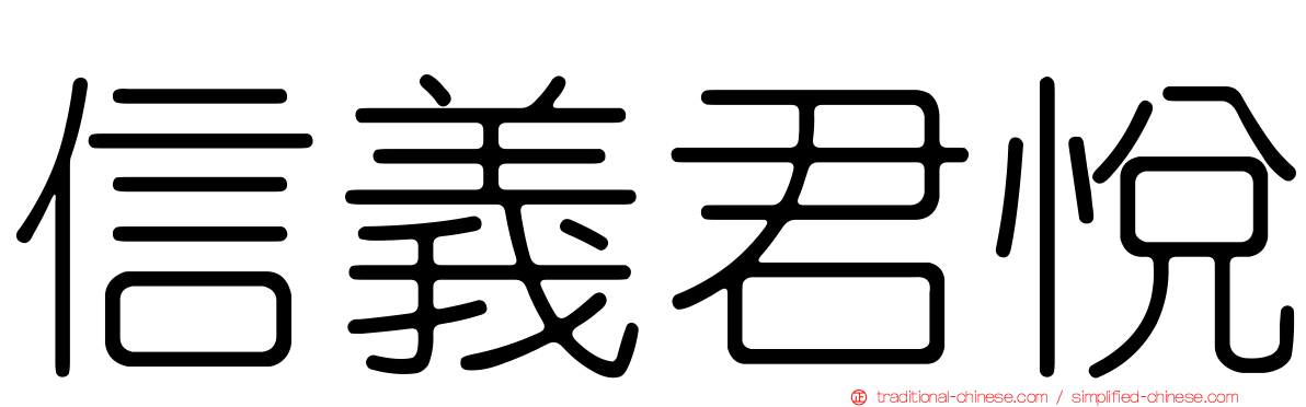 信義君悅
