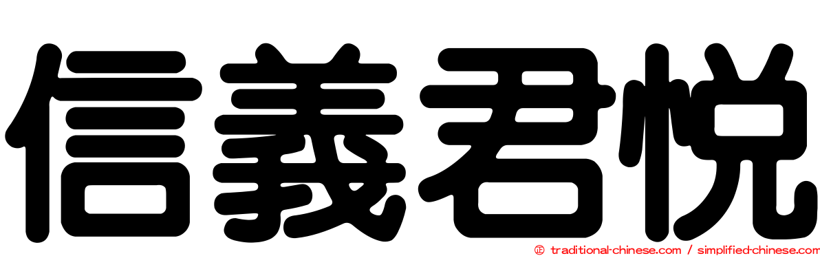 信義君悅