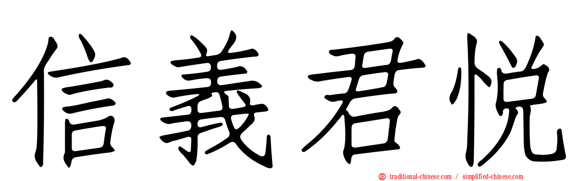 信義君悅
