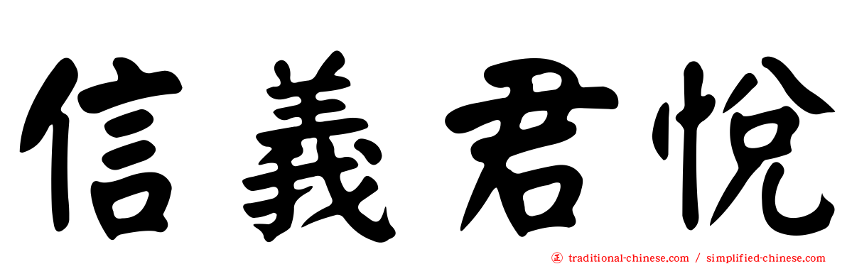 信義君悅