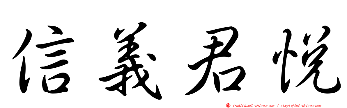 信義君悅