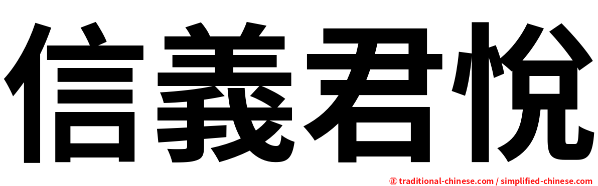信義君悅