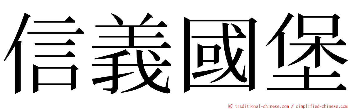 信義國堡 ming font